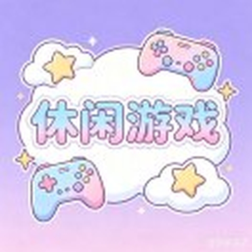 休闲游戏时光2