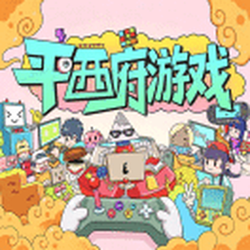 平西府游戏