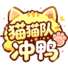 猫猫队冲鸭