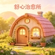 舒心治愈所