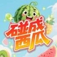 碰成西瓜2