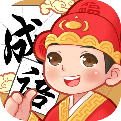 每周成语3