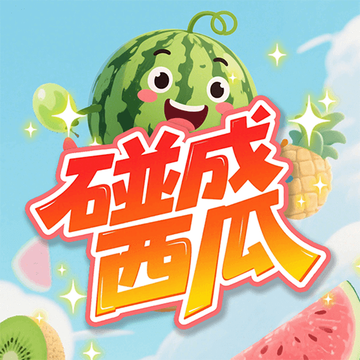 碰成西瓜