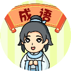 成语晋级挑战赛