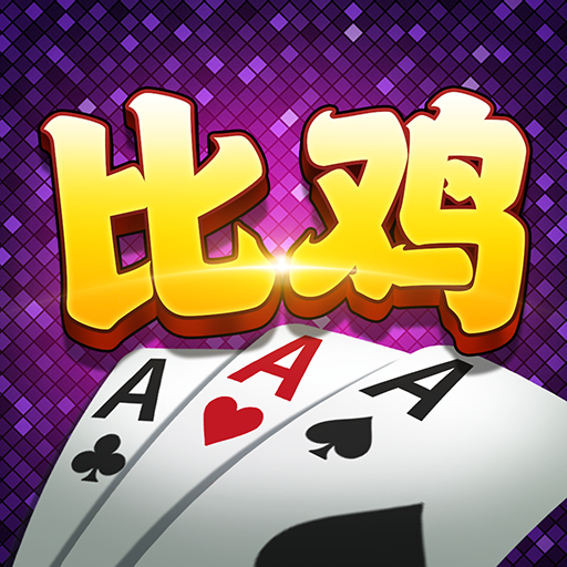 约战跑得快-正宗比鸡