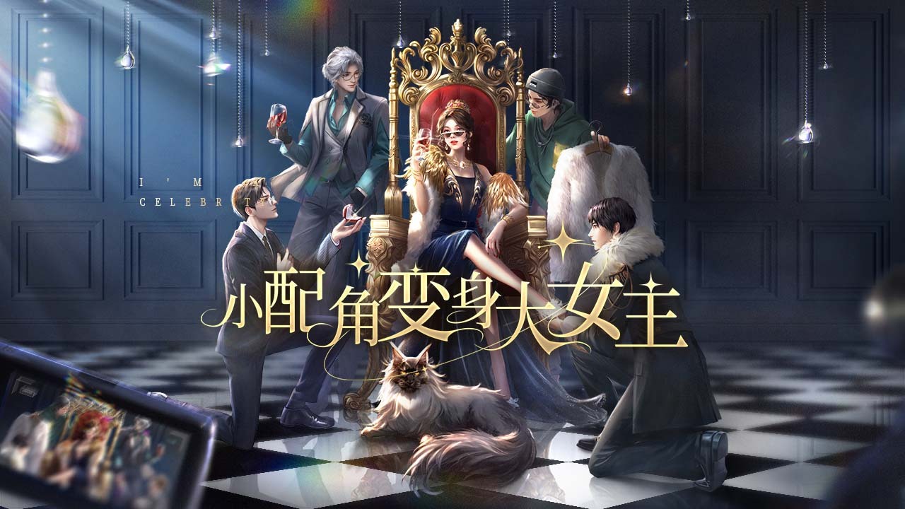 《我本千金》游戏截图2 《我本千金》游戏截图2