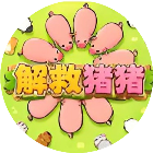 解救猪猪2