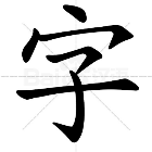 汉字大师的魔法