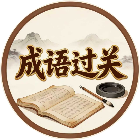 成语闯关比拼