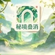 秘境叠消