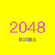2048数字融合