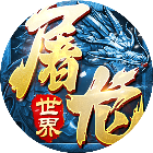 屠龙世界移动版