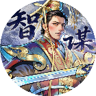 智谋三国志