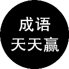 成语天天赢