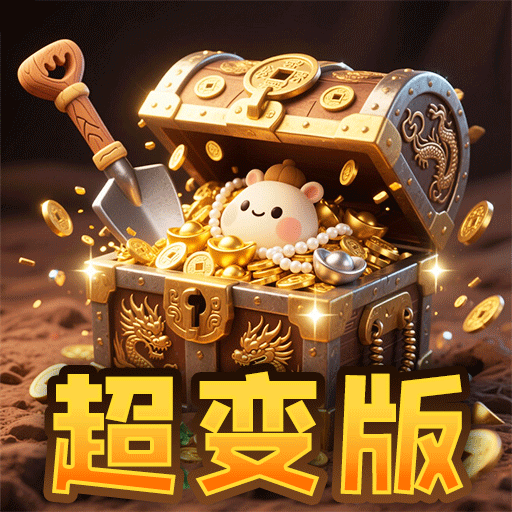 迷之抓宝-零氪版