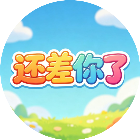 还差你了