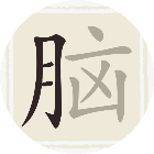 超级烧脑