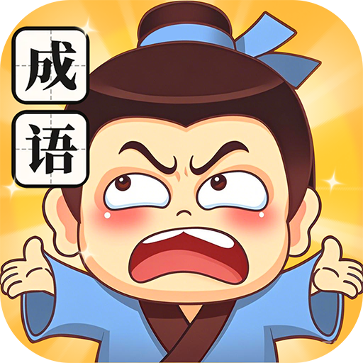 成语无限关卡