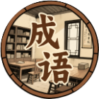成语旧时光