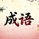 闯闯不间断