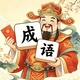 奇妙字字补
