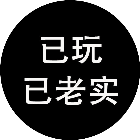 已玩已老实2
