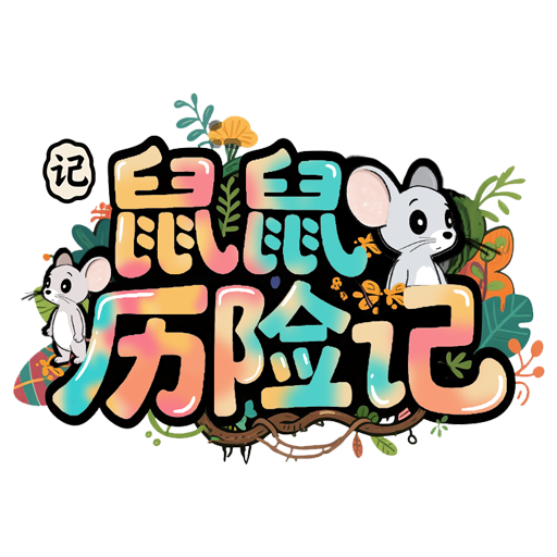 鼠鼠历险记