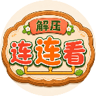 解压连连看