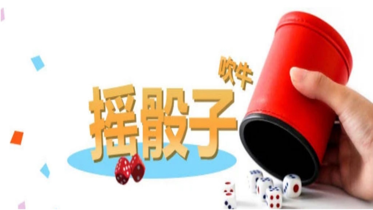 《摇骰子喝酒》游戏截图1 《摇骰子喝酒》游戏截图1