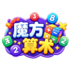 魔方算术