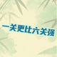 一关更比六关强