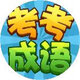 考考成语