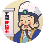 五福成语王