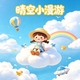 晴空小漫游