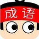 成语消消乐4