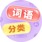 词语分类大师