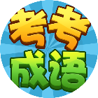 考考成语闯关