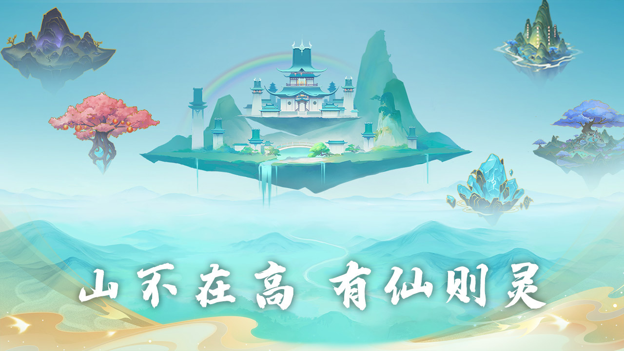 《我的仙门》游戏截图3 《我的仙门》游戏截图3