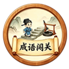 成语闯关消消2