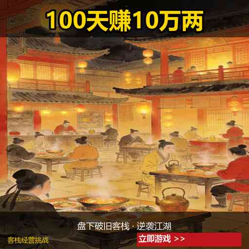 客栈经营挑战