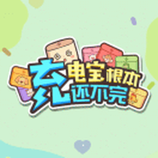 充电宝根本还不完