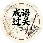 成语挑战闯关