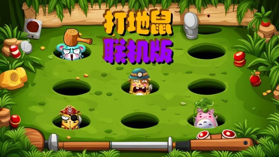 《地鼠派对》游戏截图1