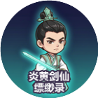 炎黄剑仙缥缈录2
