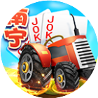 同城游南宁拖拉机