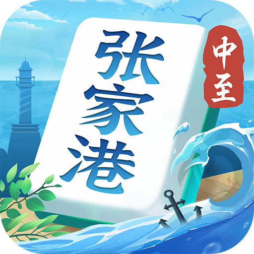 中至张家港麻将