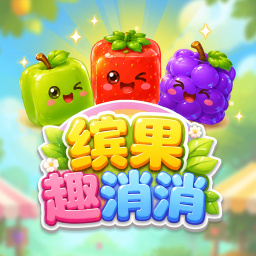 缤果趣消消
