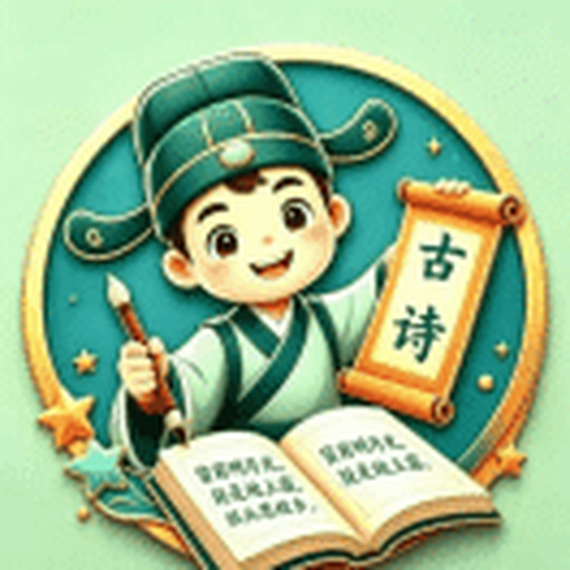 古诗词答题闯关