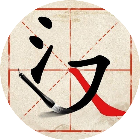 全民学汉字