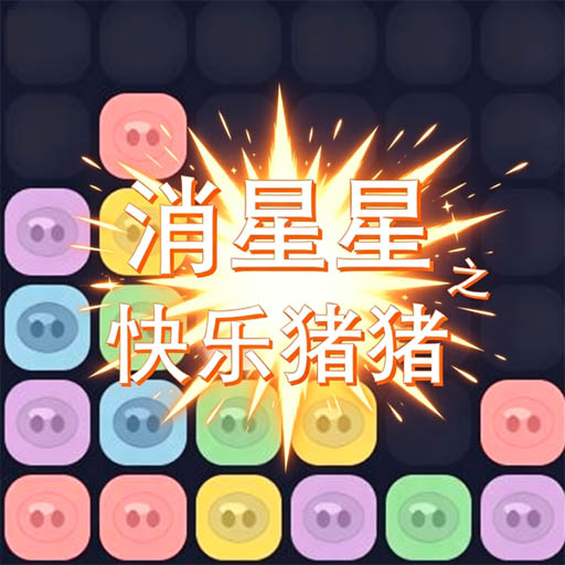 星星消又消